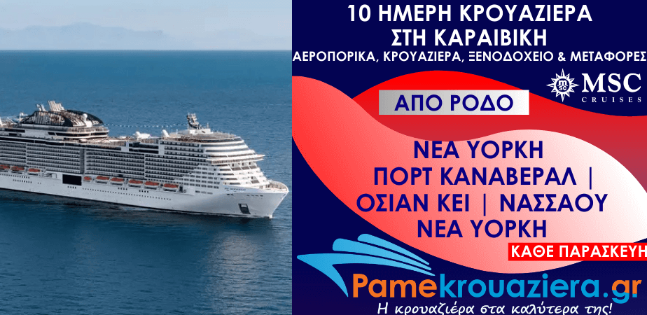 10 ημέρες Αεροπορικά & Κρουαζιέρα Νέα Υόρκη, Πορτ Κανάβεραλ, Όσεαν Κέι, Νασσάου, Νέα Υόρκη από Ρόδο